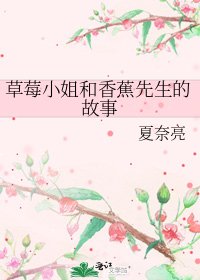 《草莓小姐和香蕉先生的故事》