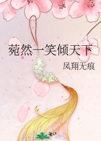 菀然一笑傾天下