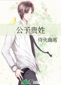 公子貴姓