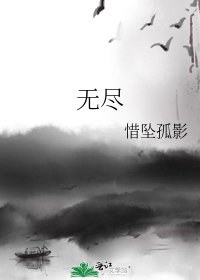 《无尽》