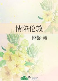 情陷倫敦