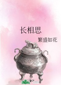 长相思