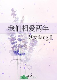 我们相爱两年