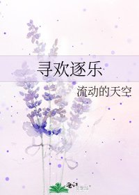 尋歡逐樂