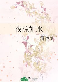 夜凉如水
