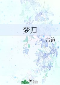 夢歸