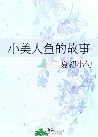 小美人魚的故事