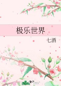 《极乐世界》
