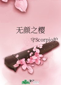 无颜之樱