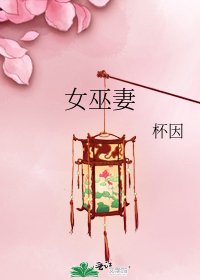 女巫妻