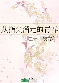 从指尖溜走的青好