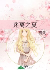 《迷离之夏》