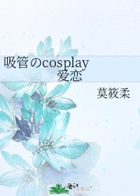 《吸管のcosplay爱恋》