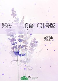 郑传--采薇(引号版)