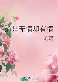 道是无情却有情