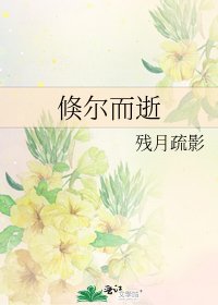 倏尔而逝