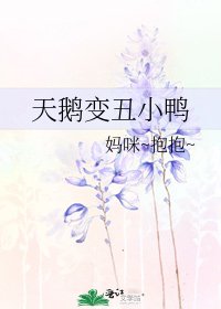 天鵝煞醜小鴨