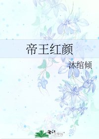 《帝王紅顏》