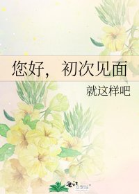 您好,初次见面