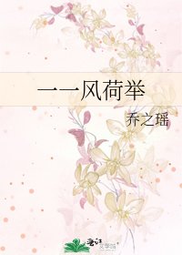一一风荷举