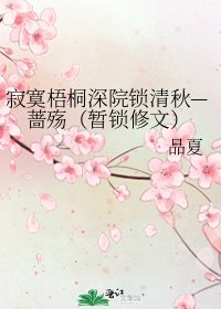寂寞梧桐深院鎖清秋—薔殤(暫鎖修文)