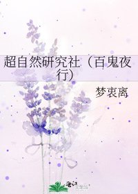 《超自然研究社(百鬼夜行)》
