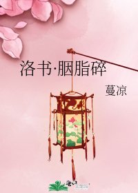 洛书·胭脂碎