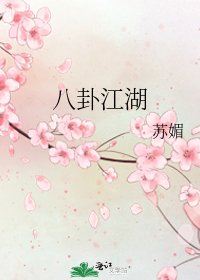八卦江湖