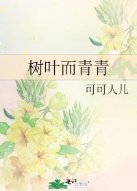 樹葉而青青
