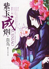 《〖千传〗紫玉成烟·棣华》