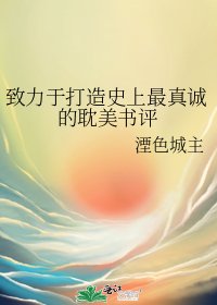 致力于打造史上最真诚的耽美书评
