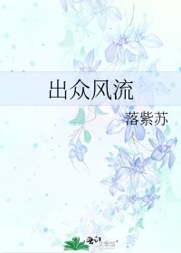 《出众风流》