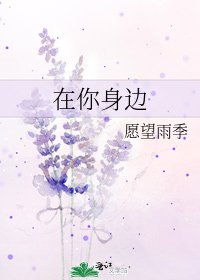 《在你身邊》