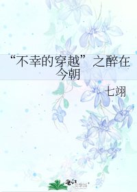 《“不幸的穿越”之醉在今朝》