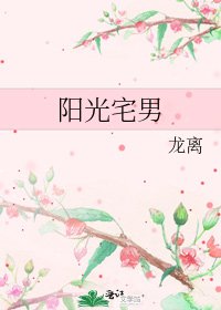 阳光宅男