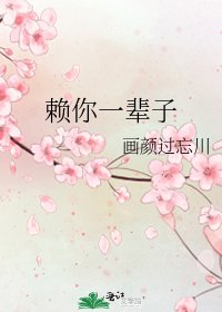 赖你一辈子