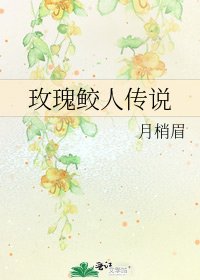 玫瑰鮫人傳說