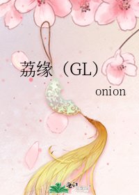 荔缘(GL)