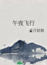 午夜飛行
