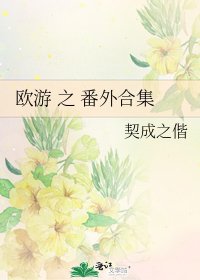 歐遊 之 番外合集