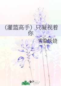 （灌篮高手）只凝视着你