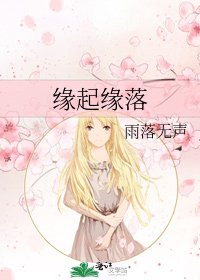 缘起缘落