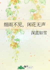 析雨不見,閒花無聲