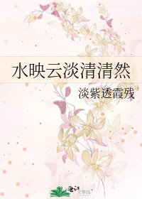 水映雲淡清清然