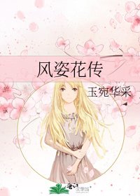 风姿花传