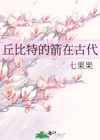丘比特的箭在古代