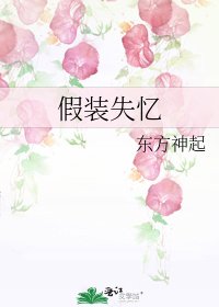 假裝失憶