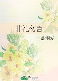 《非礼勿言》