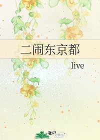 《二闹东京都》