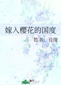《嫁入樱花的国度》